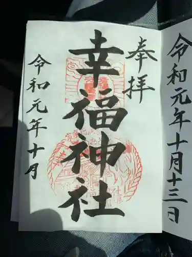 幸福神社の御朱印