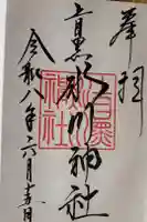 上目黒氷川神社の御朱印