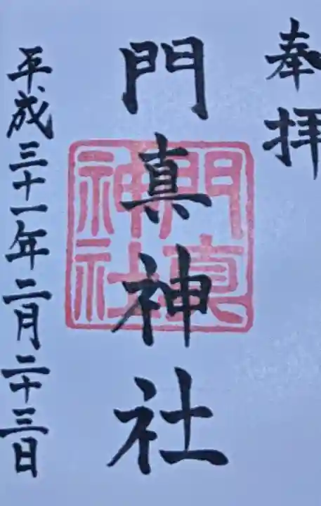門真神社の御朱印