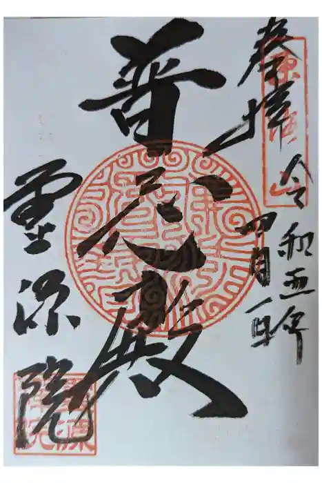霊源院の御朱印