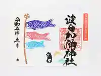 日本唯一香辛料の神 波自加彌神社の御朱印