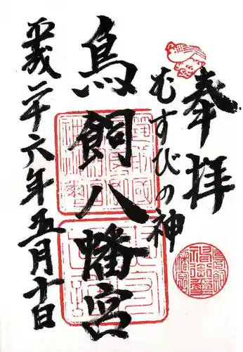 鳥飼八幡宮(福岡県)