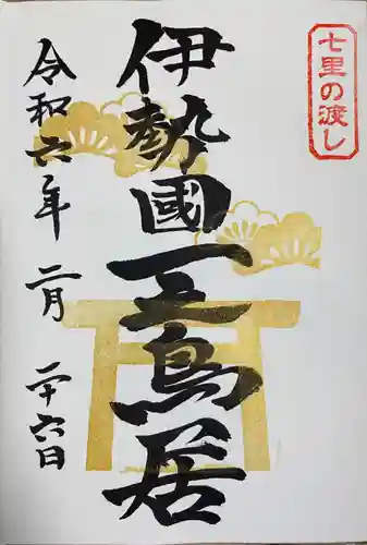 桑名宗社（春日神社）(三重県)