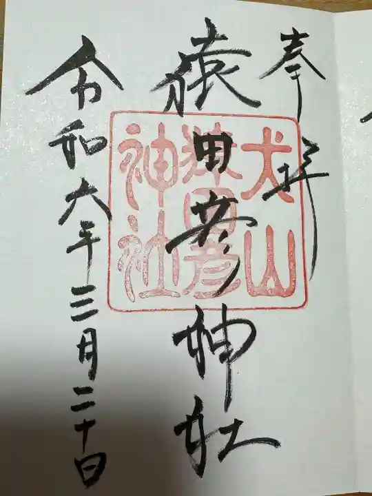 猿田彦神社(愛知県)