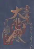 行願寺(革堂)の御朱印