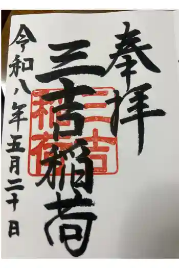 三吉稲荷社の御朱印 2026年05月