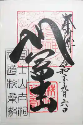 扶桑教太祠の御朱印