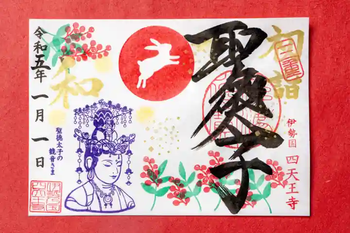 伊勢の国 四天王寺の御朱印