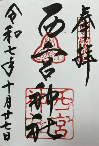 西宮神社(兵庫県)