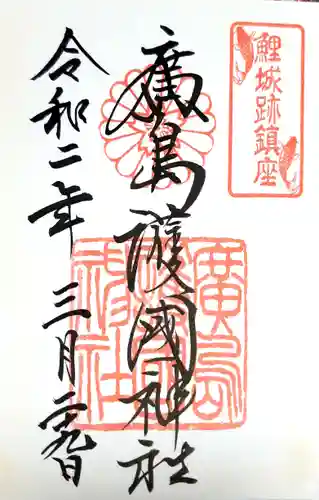 廣島護國神社の御朱印