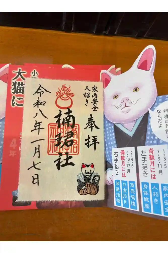 楠珺社（住吉大社末社）の御朱印