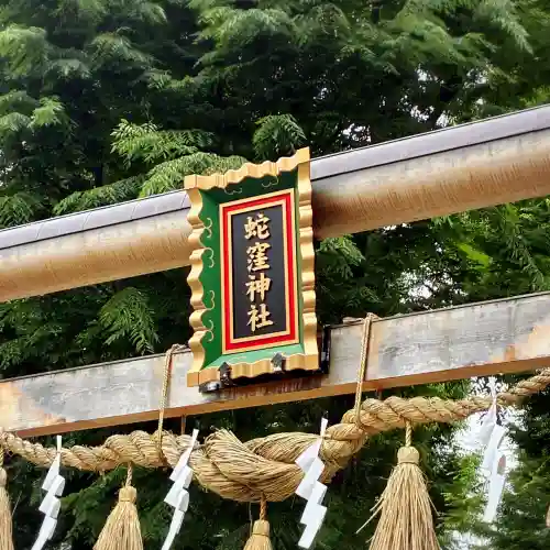 蛇窪神社(東京都)