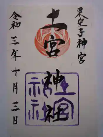 土宮神社の御朱印 2021年10月