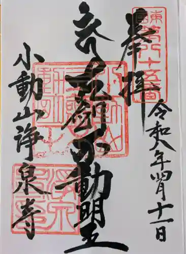 浄泉寺の御朱印