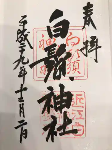 白鬚神社の御朱印
