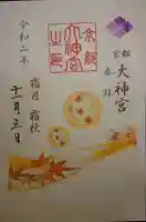 京都大神宮の御朱印