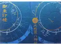 大将軍八神社の御朱印帳