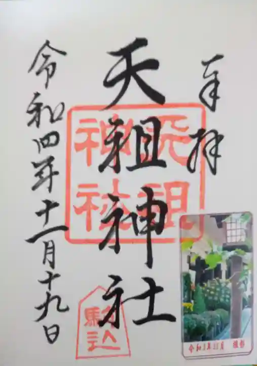 駒込天祖神社の御朱印