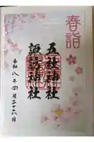 五社神社 諏訪神社の御朱印