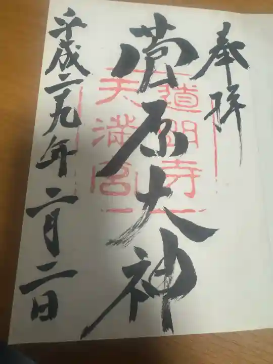 道明寺天満宮の御朱印