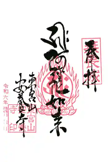 安養寺の御朱印 2024年11月