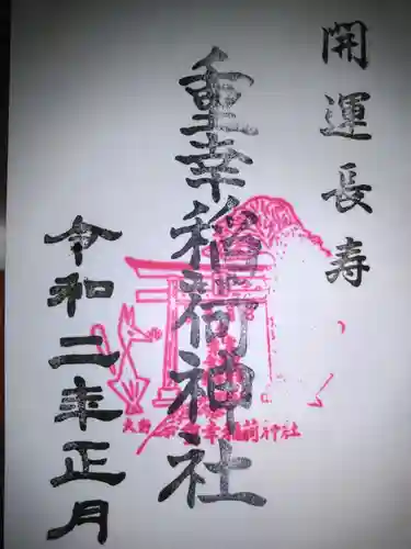 重幸稲荷神社の御朱印