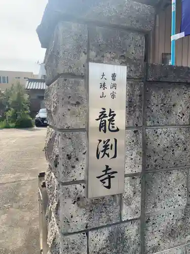 龍渕寺(愛知県)