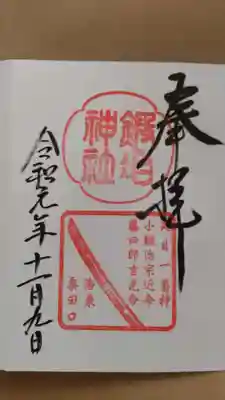 鍛冶神社の御朱印
粟田神社の授与所でいただけます。
