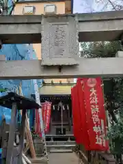 大松稲荷神社の鳥居