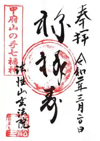 玄法院の御朱印 2020年03月
