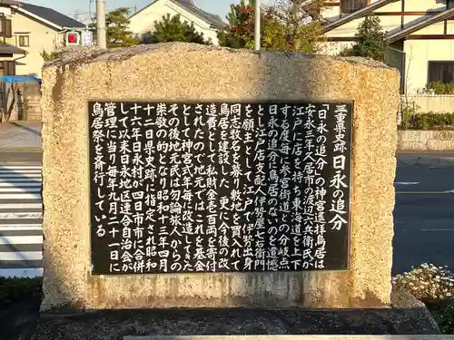 日永の追分（伊勢神宮遥拝所）(三重県)