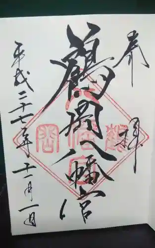 鶴岡八幡宮の御朱印