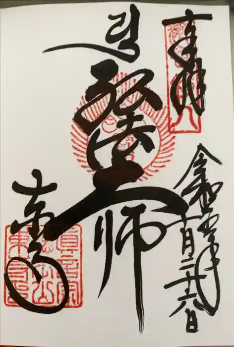 東寺（教王護国寺）の御朱印