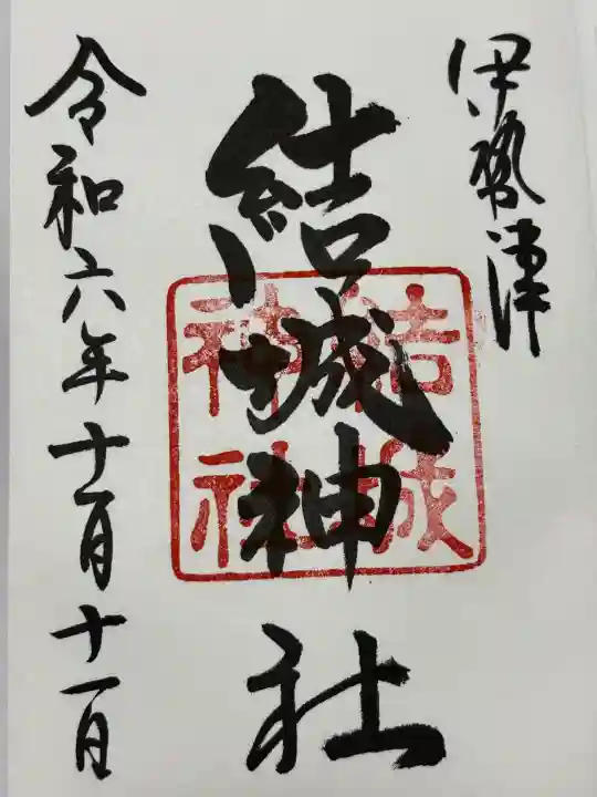 結城神社(三重県)