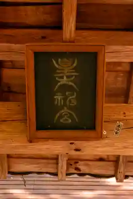 別所神社(長野県)