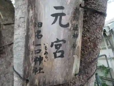 太田姫稲荷神社跡（一口神社）(東京都)
