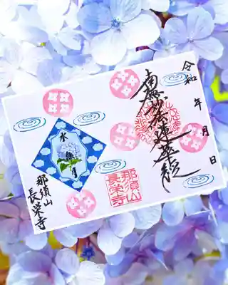 新潟市 那須山 長栄寺の御朱印