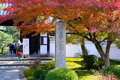 圓光寺の山門・神門