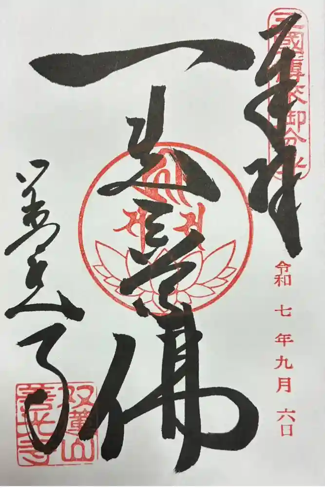 善光寺東海別院（祖父江善光寺）の御朱印