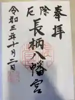 長柄八幡宮の御朱印