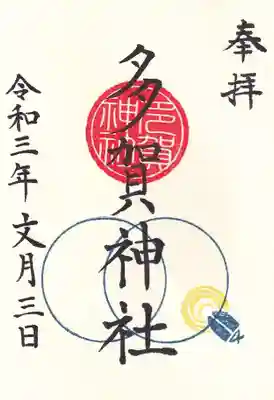 多賀さまの御朱印にもホタルが飛びます