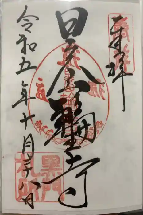 輪王寺の御朱印