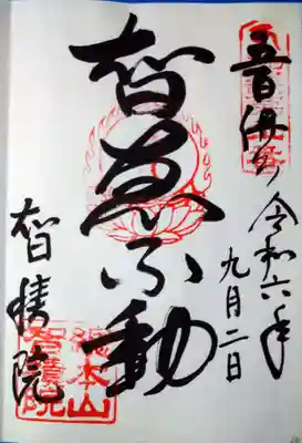  智積院(京都府)