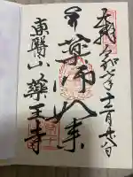 薬王寺(神奈川県)