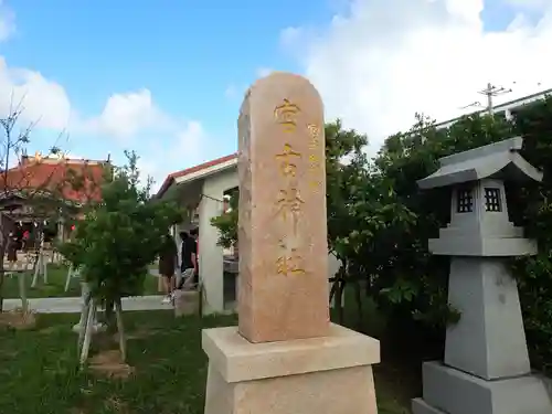 宮古神社(沖縄県)