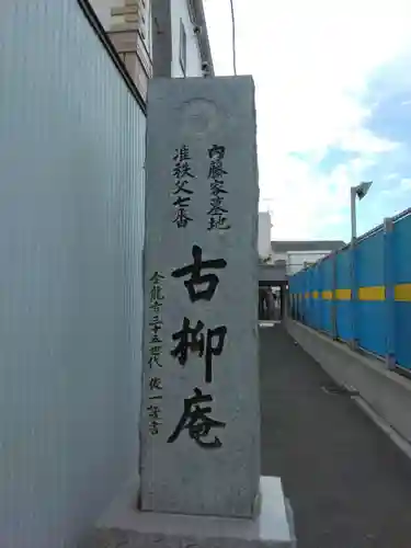 古柳庵(神奈川県)