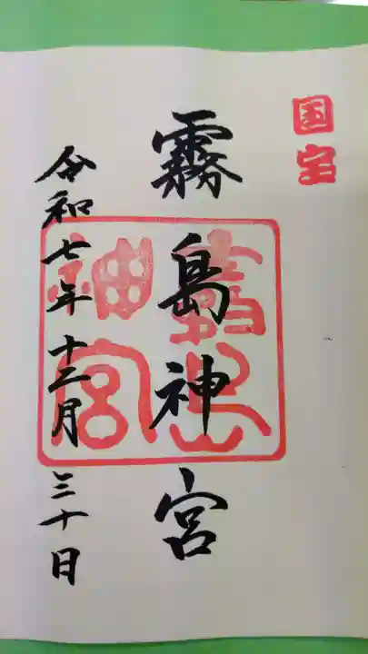 霧島神宮の御朱印
