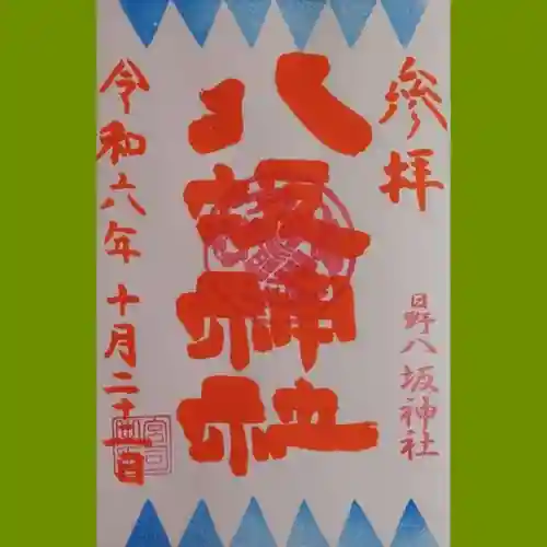 日野八坂神社の御朱印