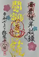 間々観音(龍音寺)の御朱印