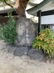 二宮神社の建物その他